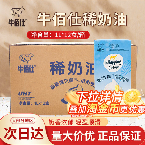 牛佰仕稀奶油1L*12盒/箱