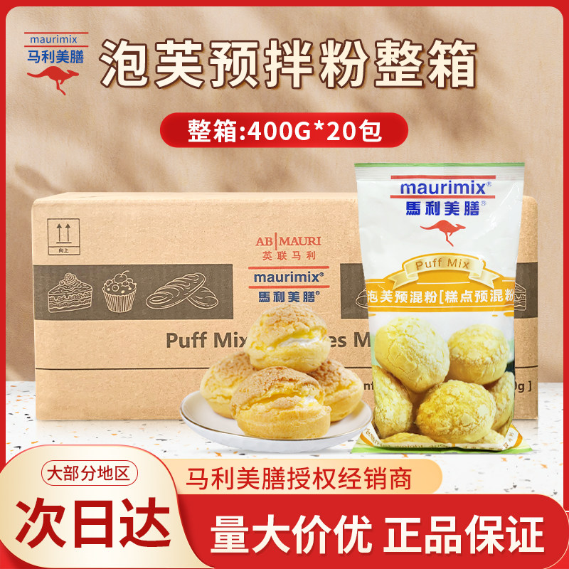 马利美膳泡芙预拌粉商用400g*20包糕点预混粉DIY泡芙粉烘焙原料
