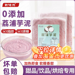 斯味纯冷冻香芋泥蛋糕麻薯卷面包馅料芋泥馅甜品奶茶店商用1kg 包