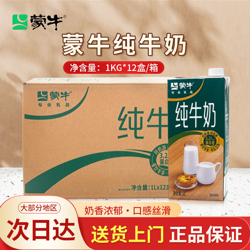 蒙牛纯牛奶餐饮专享1L*12盒/箱全脂纯牛奶咖啡奶茶店早餐烘焙商用
