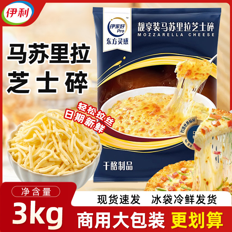 伊利伊家好马苏里拉芝士碎3kg奶酪芝士拉丝披萨焗饭烘焙商用专用图片