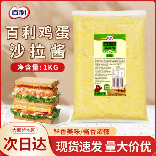 百利鸡蛋沙拉风味酱蛋黄酱即食1kg袋装家用商用三明治面包沙拉酱