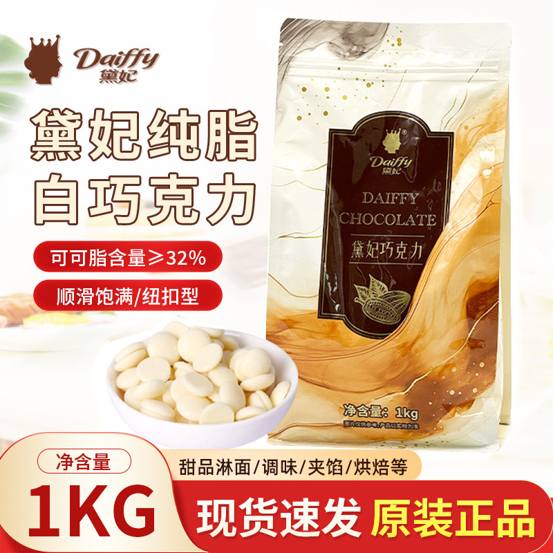 黛妃白牛奶巧克力币纽扣型32%纯可可脂白巧克力烘焙甜品西点1kg
