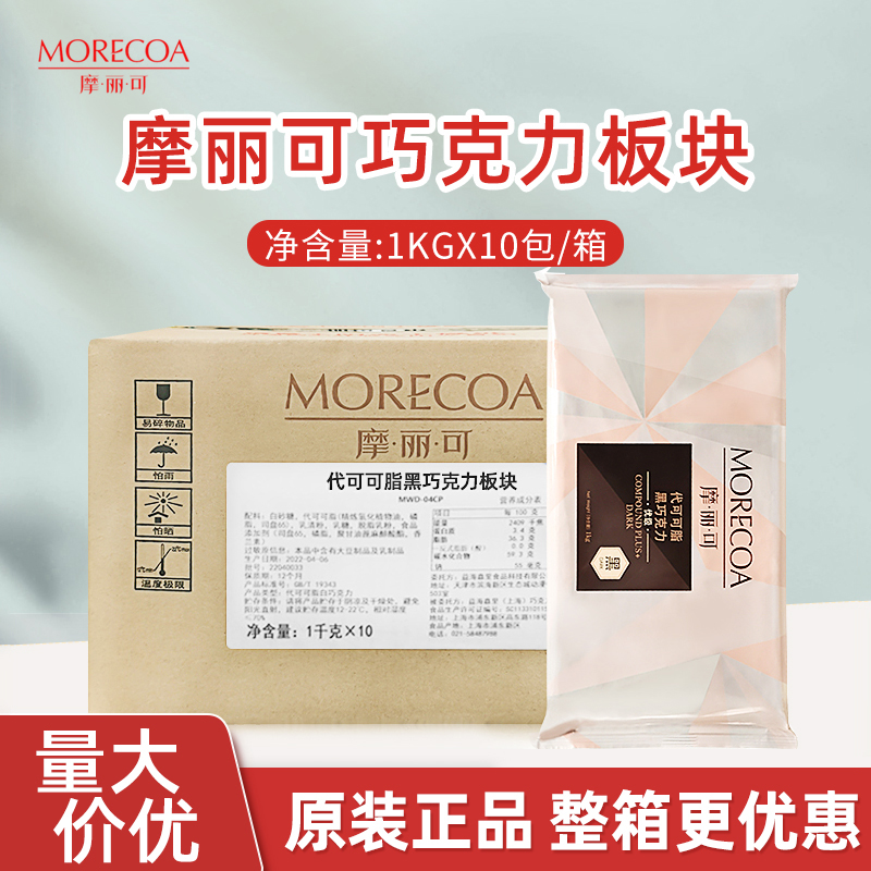 摩丽可巧克力块烘焙巧克力