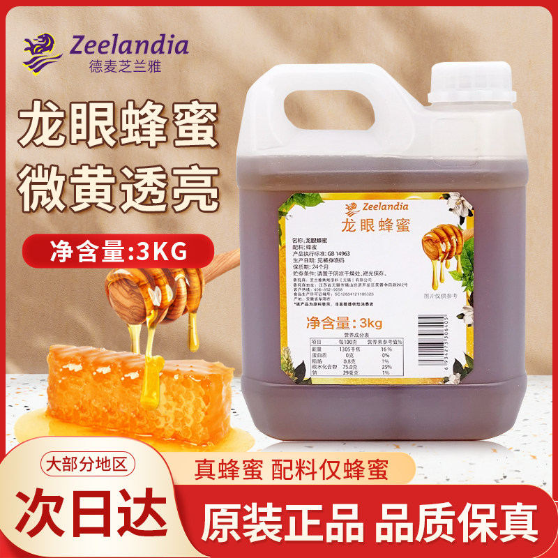 芝兰雅龙眼蜂蜜3kg/桶糖浆奶茶茶饮烘焙蛋糕面包商用蜂蜜香蜜