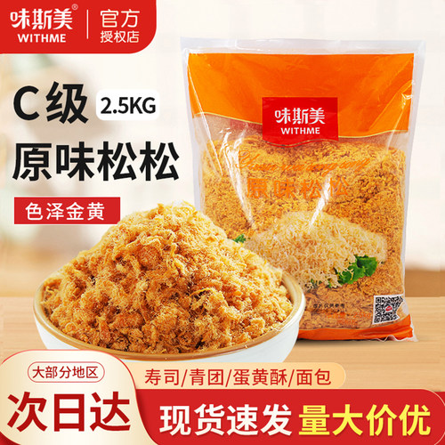 味斯美C级原味松松2.5kg烘焙商用