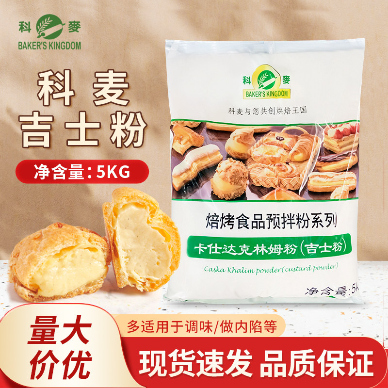 科麦吉士粉卡士达克林姆粉烘焙食品预拌粉商用原料5KG/包