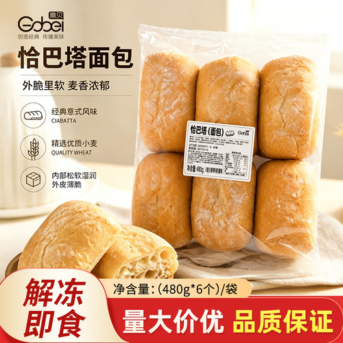 高贝恰巴塔面包原味汉堡胚三明治早餐烘焙餐饮480g*1袋 商用家用