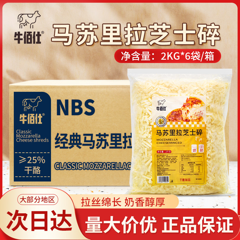 牛佰仕马苏里拉芝士碎拉丝奶酪条干酪丝2kg*6包整箱披萨焗饭烘焙