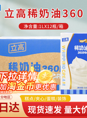 立高稀奶油360Pro动物奶油慕斯蛋糕裱花装饰烘焙原料1L*12瓶/箱