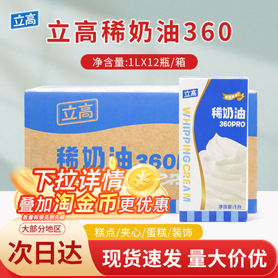 立高稀奶油360Pro1L*12瓶/箱