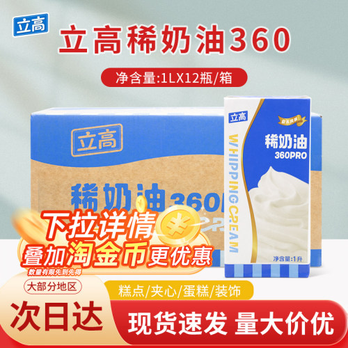 立高稀奶油360Pro1L*12瓶/箱