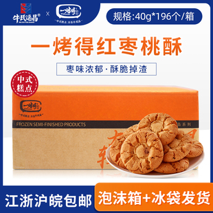 牛氏运昌一烤得红枣桃酥冷冻半成品40g 箱红枣味核桃酥糕点 196个