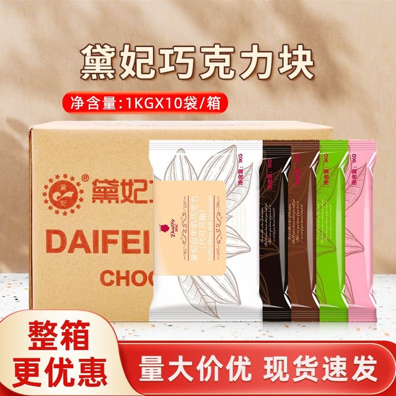 黛妃巧克力块1kg*10袋整箱戴妃代可可脂白色黑色烘焙商用巧克力