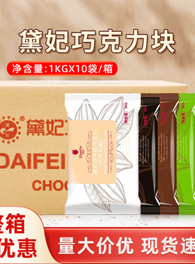 黛妃巧克力块1kg*10袋整箱戴妃代可可脂白色黑色烘焙商用巧克力