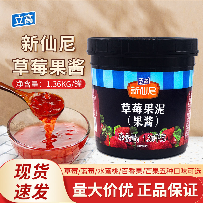 立高新仙尼草莓果泥1.36kg/桶果酱奶昔烘焙奶茶饮品商用原料图片