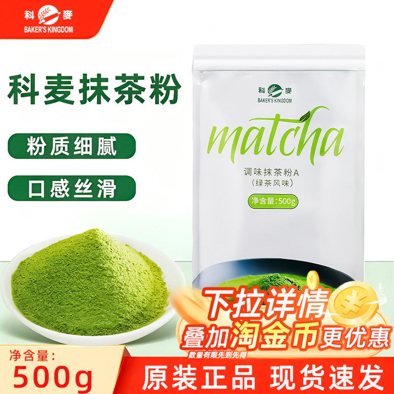 科麦抹茶粉A级抹茶粉500g/包绿茶粉慕斯冰淇淋抹茶烘焙原料包邮