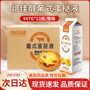 箱葡式 12瓶 蛋挞皮原材料冷冻烘焙商用 蛋挞液907g 焙佳醇葡式