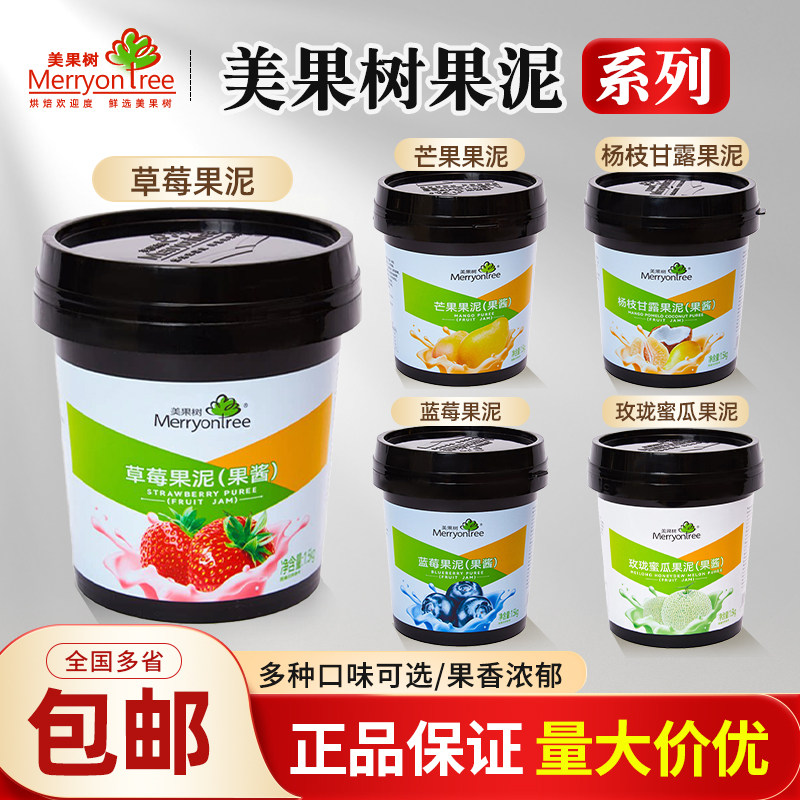 美果树果泥蓝莓草莓芒果杨枝甘露果酱烘焙慕斯饮品冰淇淋组合饮品图片