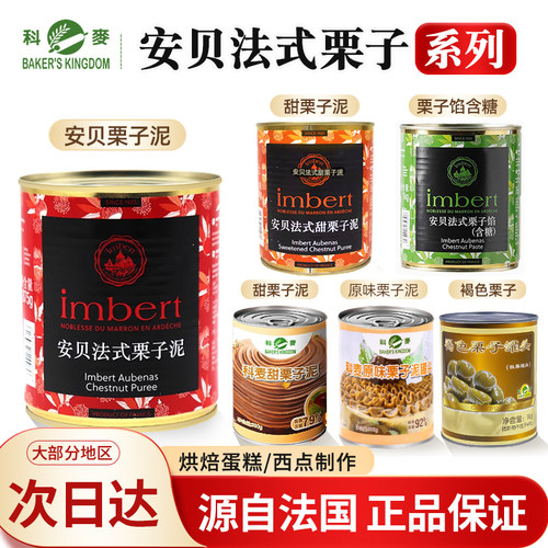 法国安贝栗子875g科麦蛋糕烘焙