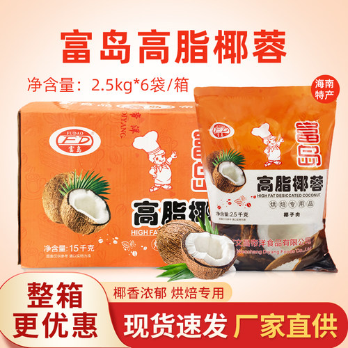 富岛椰蓉海南特产高脂椰子粉蛋糕面包椰丝球烘焙原料2.5kg*6原汁