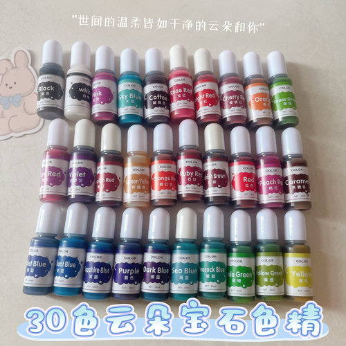 30色清透云朵宝石透明色精创意手工DIY水晶滴胶染色上色素