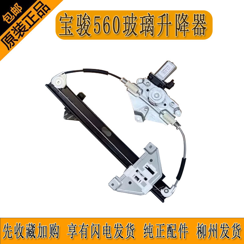 原厂宝骏560玻璃升降器玻璃安装支架车载自动升窗器带电机柳州发