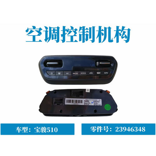 宝骏510空调控制器总成自动空调控制器B15 L2B空调操作机构