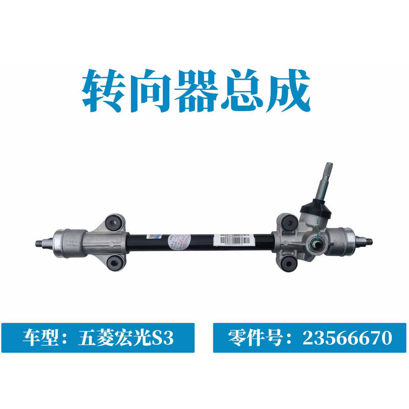 五菱宏光S3转向机总成方向机转向器23566670
