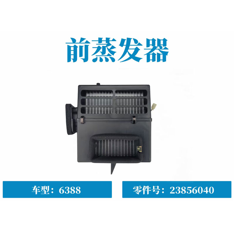 五菱之光之光小卡前蒸发器总成6388前蒸发箱23856040