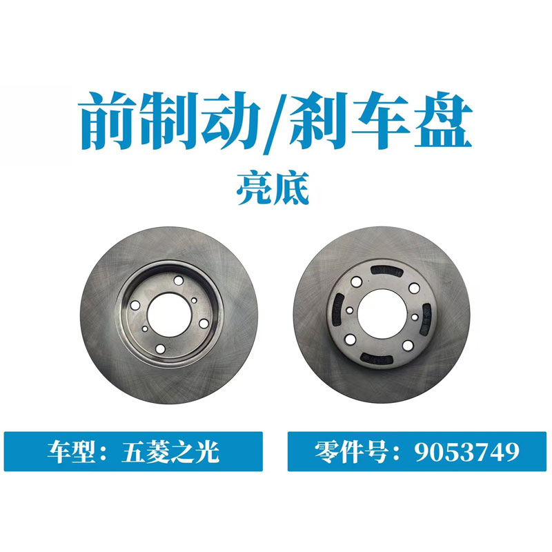 五菱之光6371 6376 6400 6390之光S 之光小卡之光V前刹车盘前制动