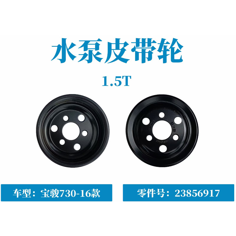 五菱宏光S3宏光PLUS征程 RS3 RS5宝骏560 730 530 1.5T水泵皮带轮
