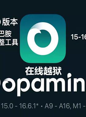 DopamineRoothide版多巴胺工具苹果手机平板在线越狱无需电脑