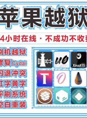 远程苹果手机6 x 13 8 6s完全 uo 14.4越狱iphone刷机平板cydia