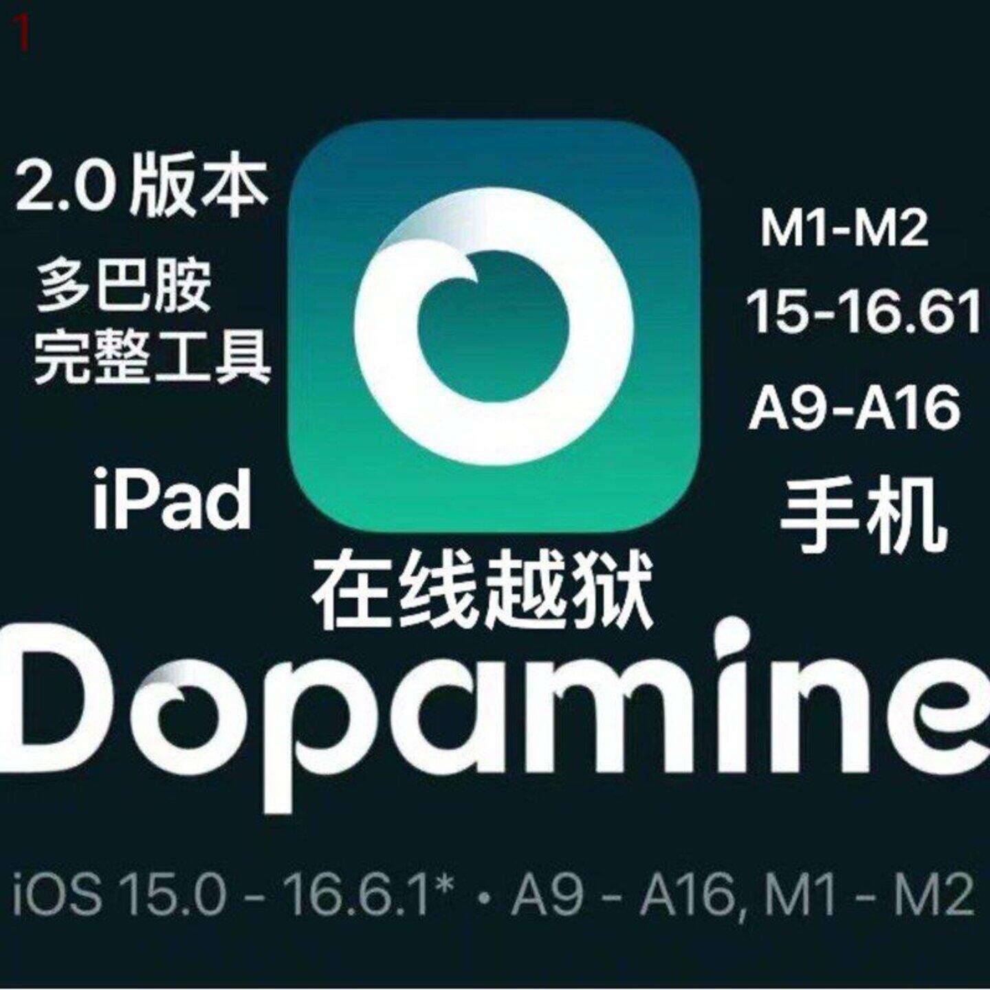刷机手机软件在线远程iosipad平板iphone16系统多巴胺