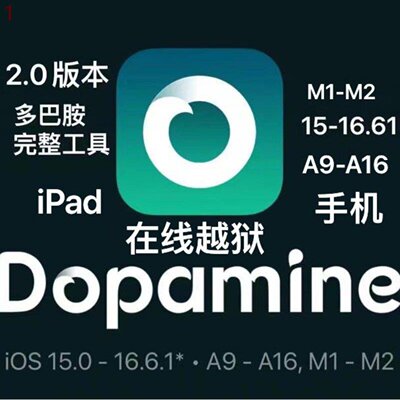 适用于手机iPad在线越狱多巴胺2工具141516.5系统M1M2un奥德赛