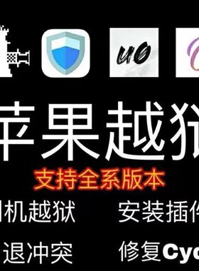 iOS8 9 1011越狱半越狱支持所有运行11.3.1以下设备苹果5s--x