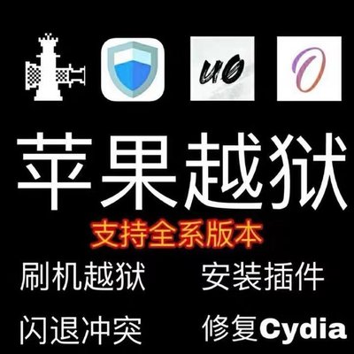 适用于苹果越狱手机iPhone平刷闪退越狱适用于iPad14/15/16系统的