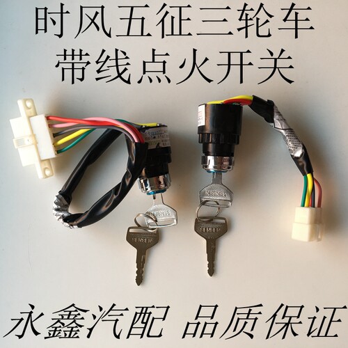五征车农用车时风四轮 三轮车 农用汽车点火锁 启动钥匙开关 包邮