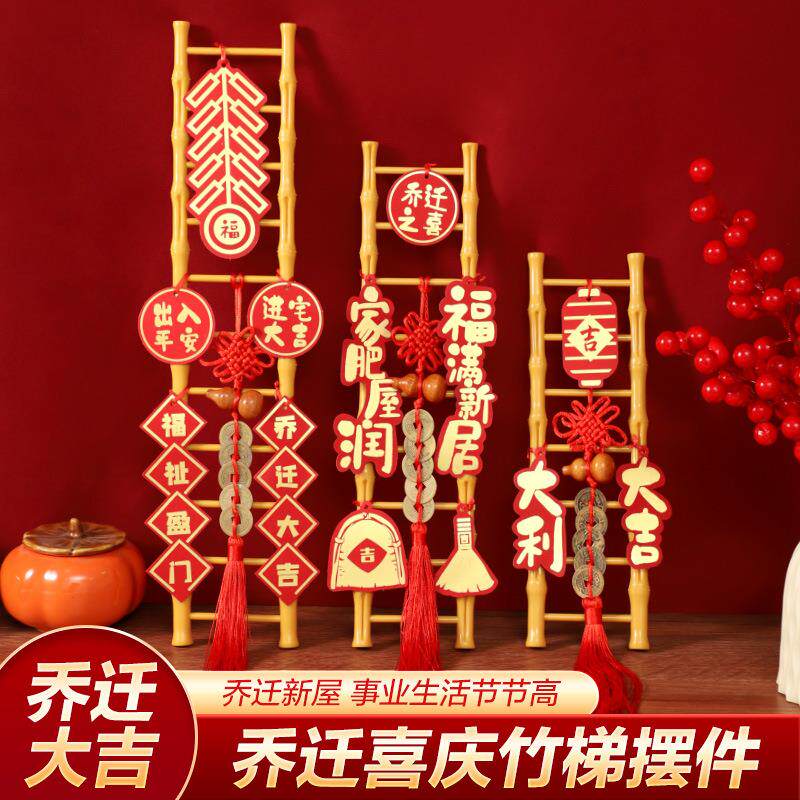 乔迁之喜装饰摆件梯子步步高升搬家入宅仪式新居布置用品礼物全套