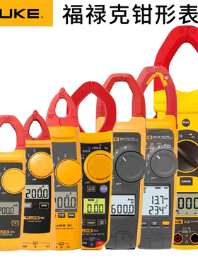 FLUKE福禄克数字钳形表F302+ F362 F317 F319 F376FC F381 F378FC