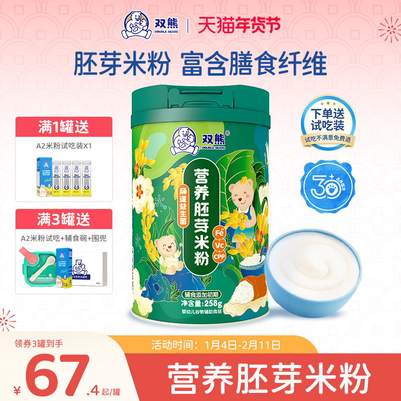 双熊米粉胚芽米加高铁米糊婴儿宝宝6个月辅食营养铁锌钙益生菌,婴童食品,米粉/米糊,淘宝优惠券,粉丝福利购,淘宝优惠卷