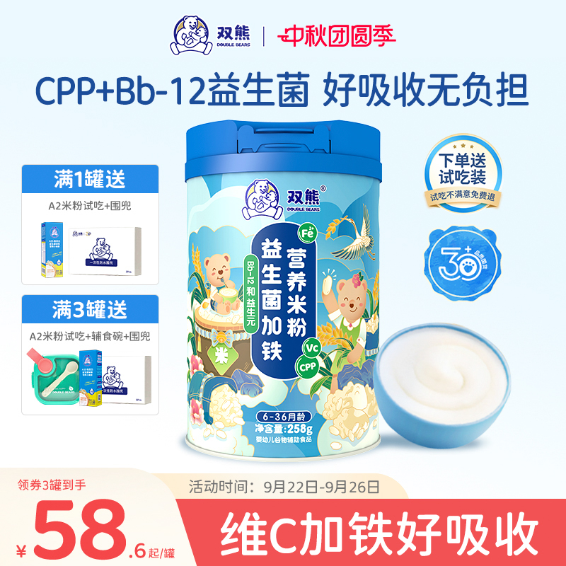 双熊米粉高铁婴儿米糊酪蛋白宝宝6个月辅食营养益生菌加铁锌钙CPP