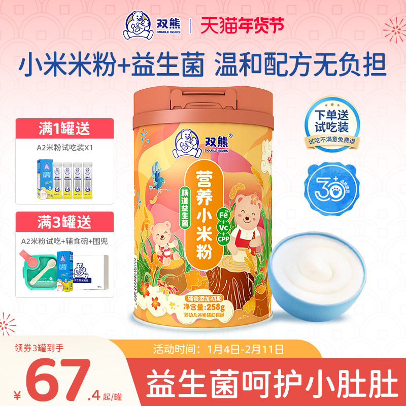 双熊米粉 小米高铁营养米糊 宝宝辅食营养婴儿 6个月高钙益生菌
