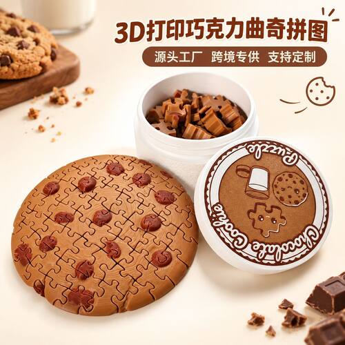 跨境新款3D打印Chocolate Chip Cookie Puzzle巧克力曲奇饼干拼图