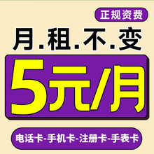 流量卡手机卡电话卡低月租上网卡纯打电话学生儿童手表注册4G5G卡