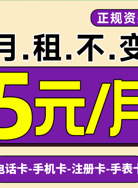 流量卡手机卡电话卡低月租上网卡纯打电话学生儿童手表注册4G5G卡