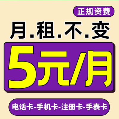 流量卡手机卡电话卡低月租上网卡纯打电话学生儿童手表注册4G5G卡