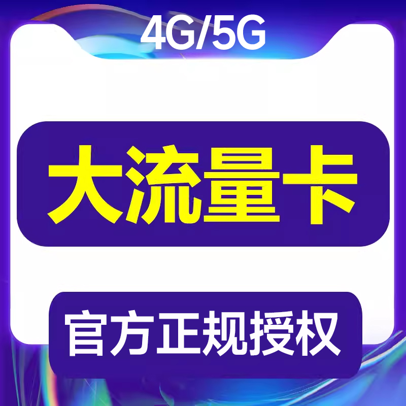 电信流量卡手机卡电话卡电信卡低月租全国通用流量上网卡大王卡