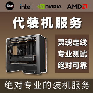 代装 代购 DIY电脑来件代装 服务 来件代装